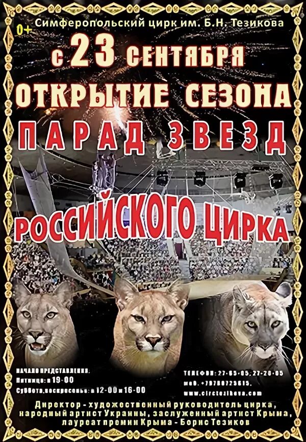 Симферопольский государственный цирк им. Бориса Тезикова. Цирк Тезикова Симферополь. Цирк Симферополь сектора. Цирк тезикова купить билеты