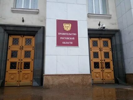Государственные учреждения ростова на дону