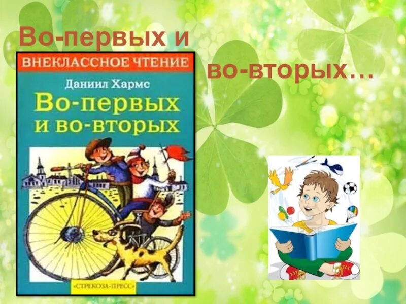 Во первых во вторых жанр. Д Хармс во первых и во вторых. Хармс во первых и во вторых книга.