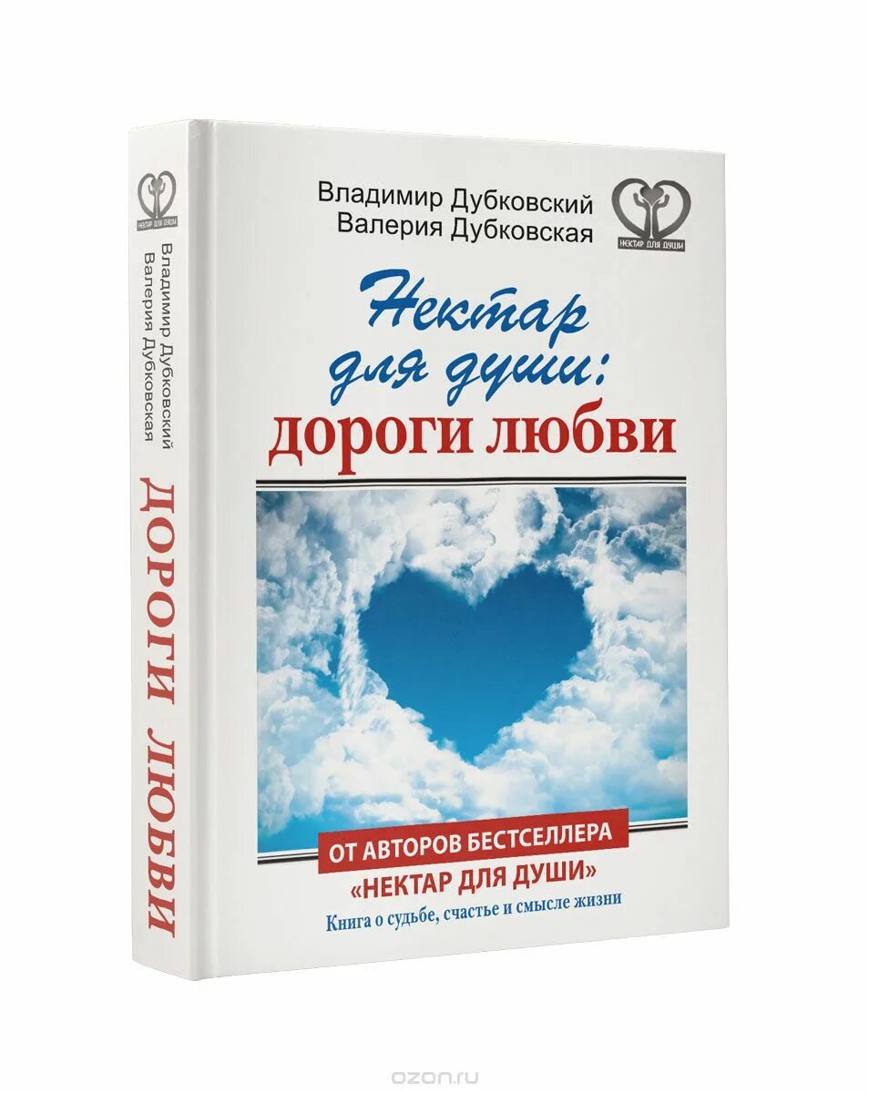 Дороги души com. Книга Дубковских нектар для души. Нектар для души книга. Книга дороги любви.