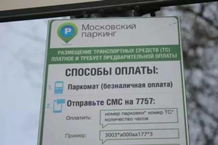 Оплата парковки. Оплата парковки через смс. Смс оплаты парковки в Москве. Оплатить парковку по смс в Москве.