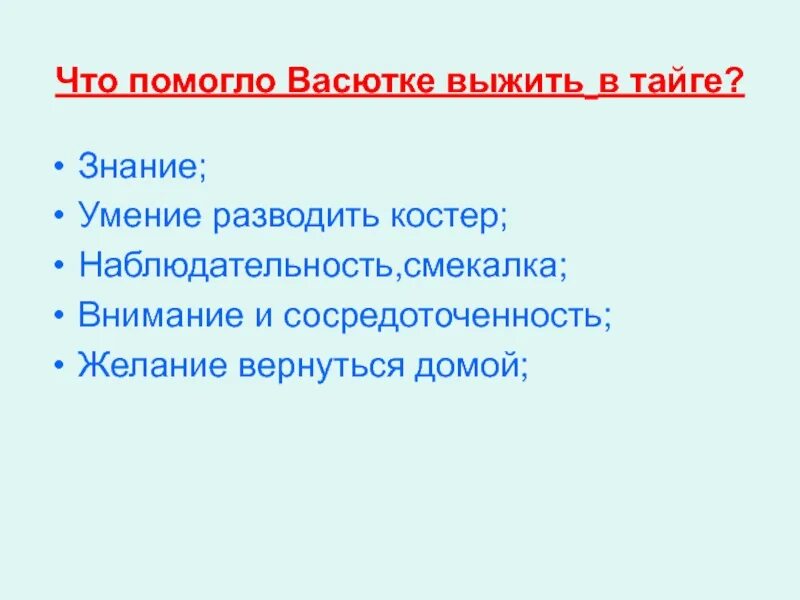 Васюткино озеро какие качества помогли васютке выжить. Что помогло Васютке спастись. Что помогло Васютке выжить в тайге. План что помогло Васютке выжить в тайге. Что помогло вксюьки выжить.