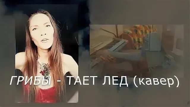 Я знаю точно растает лед кавер. Я знаю точно растает лед. Я знаю точно растает лед кавер. Я знаю точно растает лед кавер. Я знаю точно растает лед песня.