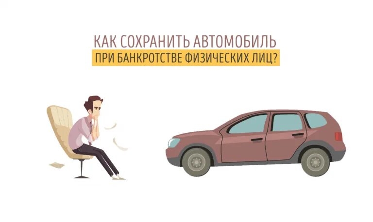 Как сохранить имущество при банкротстве. Сохранить автомобиль. Автомобиль банкротство. Сохранить автомобиль при банкротстве. Банкротство физических лиц.