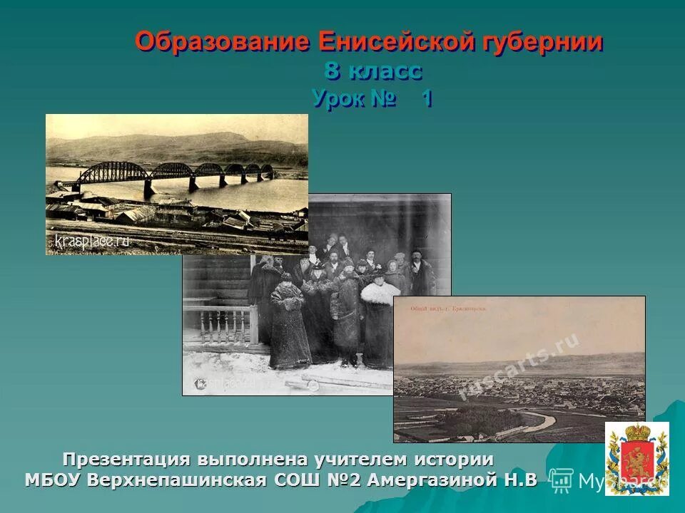 Провинция история 5 класс определение. Образование Енисейской губернии кратко. Чем славилась Енисейская Губерния.