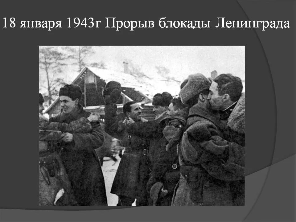 Прорыв блокады Ленинграда 1943. 18 Января 1944 прорыв блокады. 18 01 1943 Прорыв блокады. 18 Января 1943 прорвана блокада. В каком году прорвали блокаду