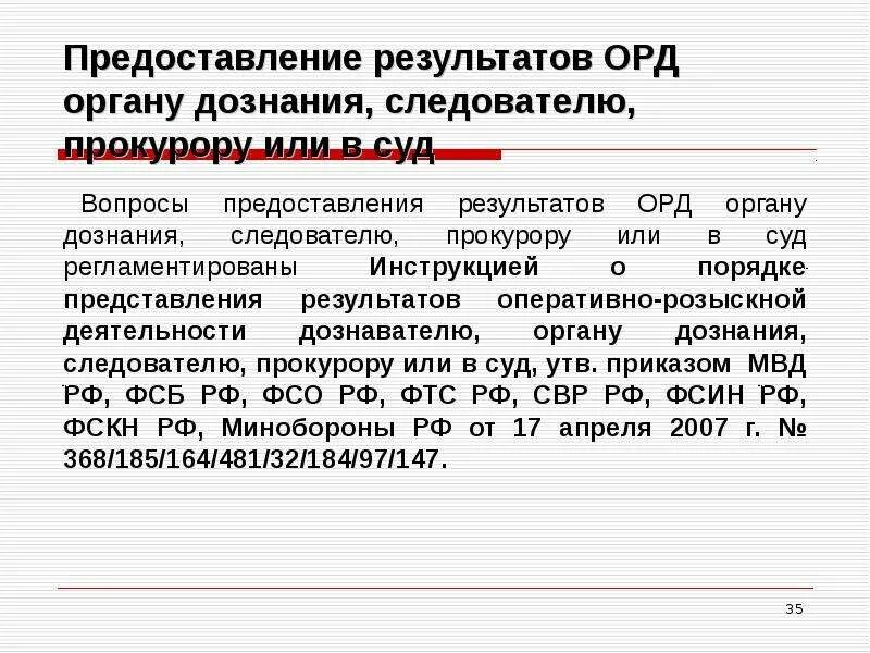 Предоставлении результатов оперативно-розыскной деятельности. Постановление о предоставлении результатов орд органу дознания. Инструкция по предоставлению результатов орд следователю. Постановление о предоставлении результатов ОРМ.