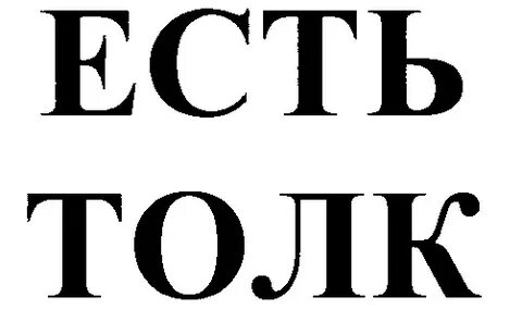 Суть толк