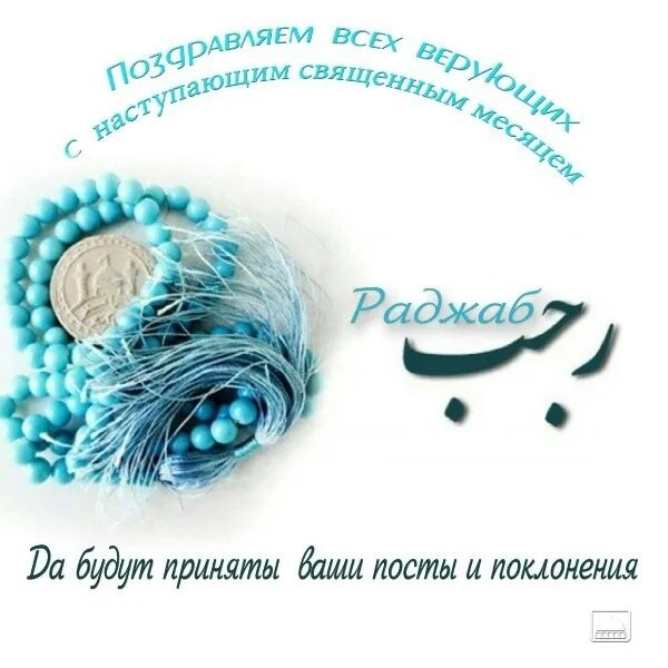 Месяц раджаб достоверные хадисы. Месяц раджаб. поздравляю с месяцем раджаб. мусульманский месяц раджаб. месяц раджаб поздравления.