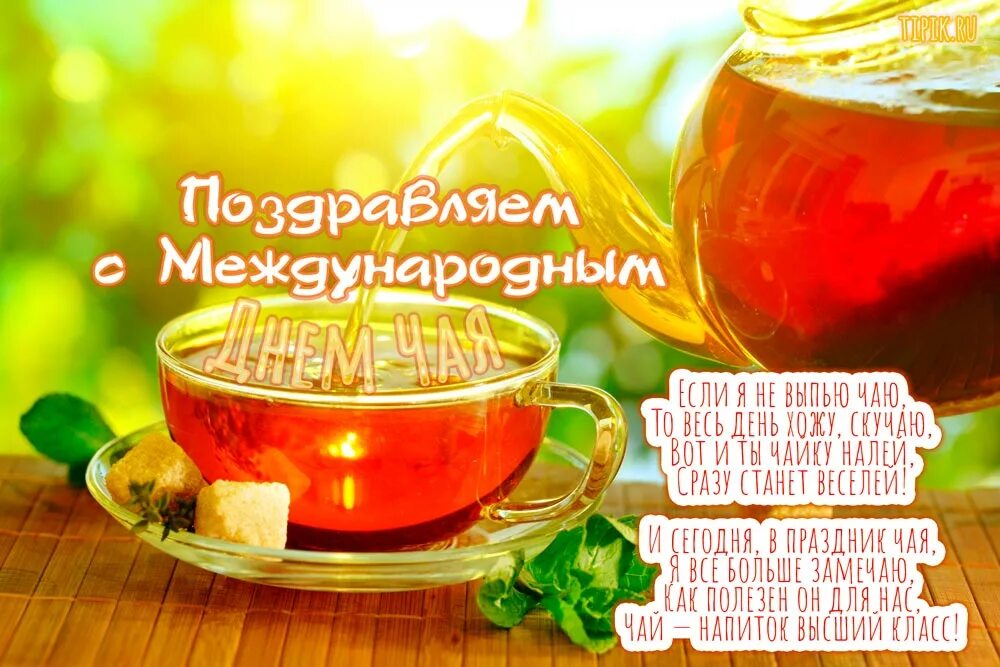 Международный день чая 2025. Международный день чая. международный день чая поздравления. праздник чая. с днем чая поздравления.