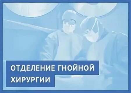 Гнойные больницы