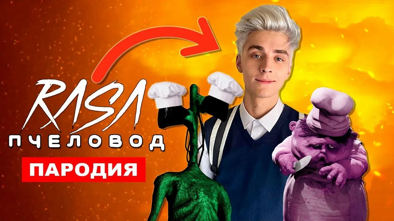 А4 пародия пчеловод. Rasa пчеловод пародия