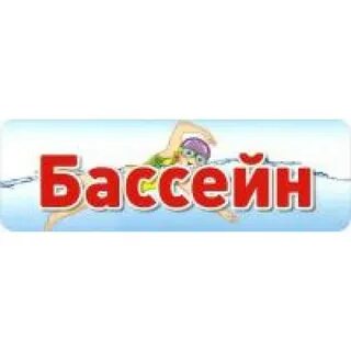 Слово бассейн