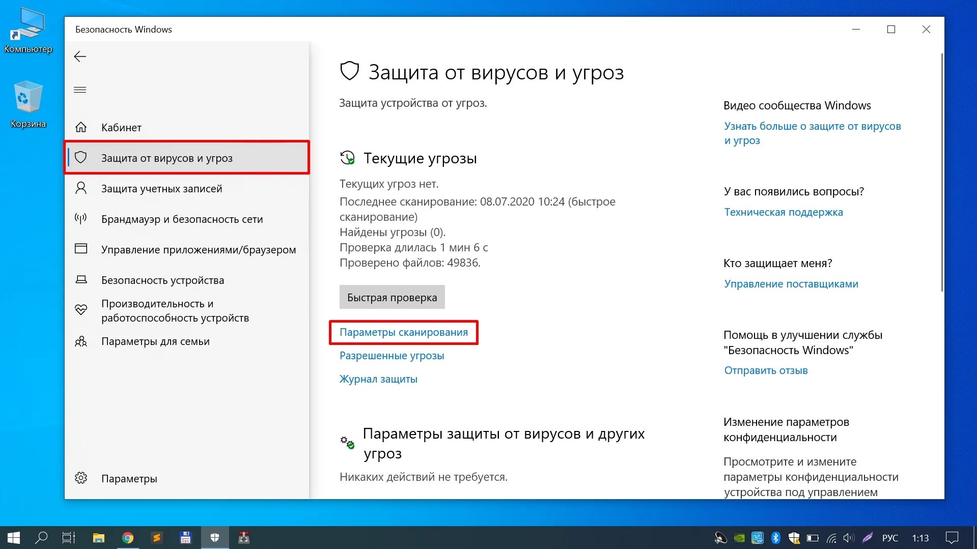 Найти защитить. Параметры сканирования Windows 10. Параметры сканирование Windows 7. Вирус Windows 10. Как просканировать компьютер.