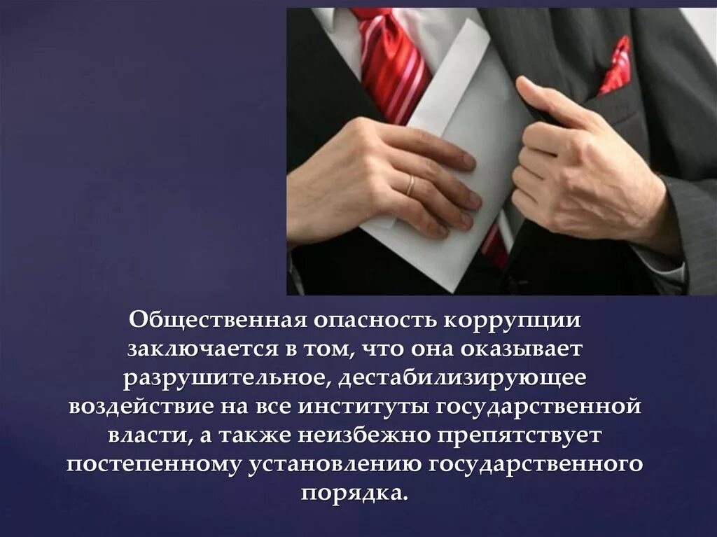 Поведение в ситуации коммерческого подкупа. Общественная опасность коррупции. Общественная опасность коррупции заключается в. О противодействии коррупции. Общественная опасность коррупции и коррупционной преступности..