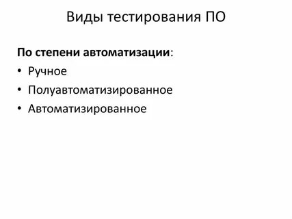 Виды автоматизированных тестов