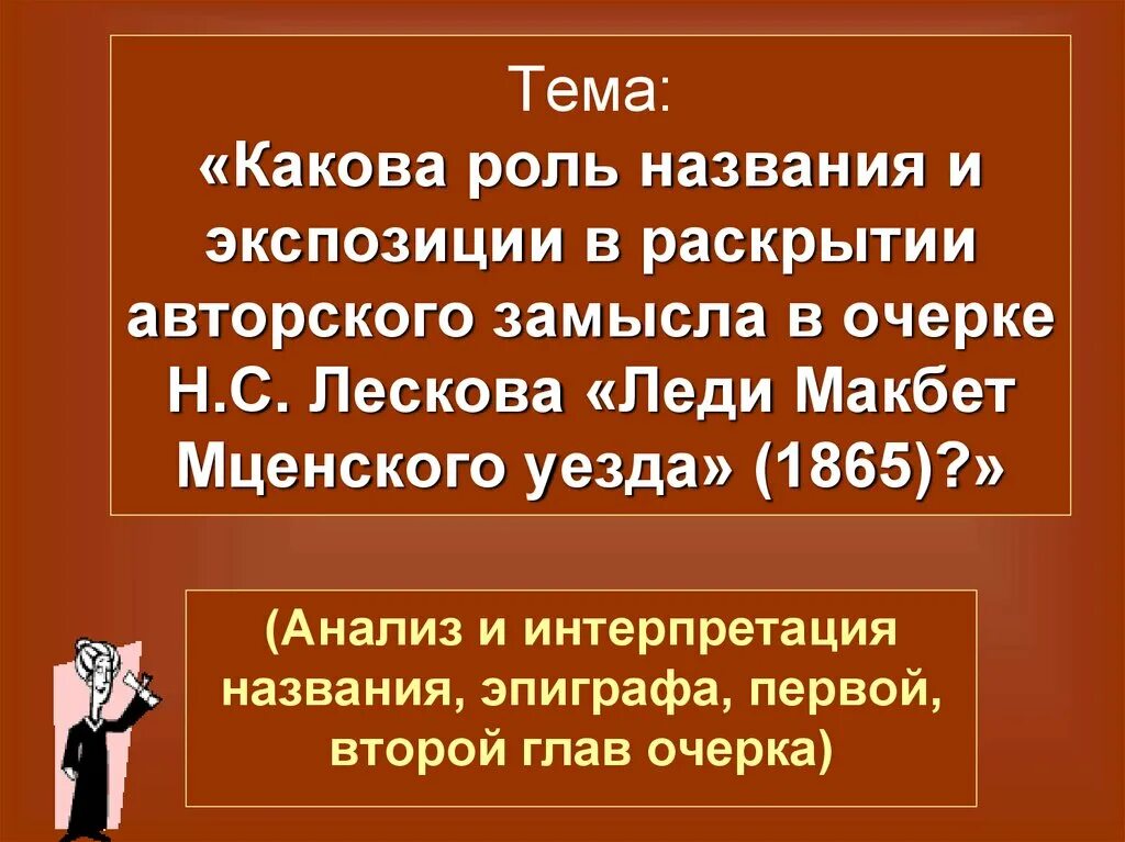 Лесков леди Макбет Мценского уезда презентация. Эпиграф леди Макбет Мценского уезда. Эпиграф к леди Макбет Мценского. Эпиграф повести леди Макбет.