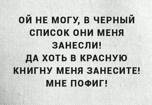 Люби меня раз я такой хороший. Цитаты про черный список. Занесите меня в черный список. Занесли в черный список. Люди которые заносят в черный список цитаты.