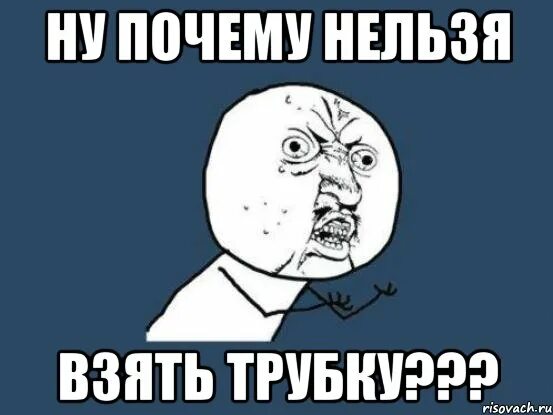 Почему не перезвонил. Возьми трубку. Почему трубку не берешь картинки. Не берет трубку прикол. Мама не берет трубку