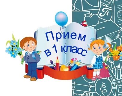 Прием в школу новые правила