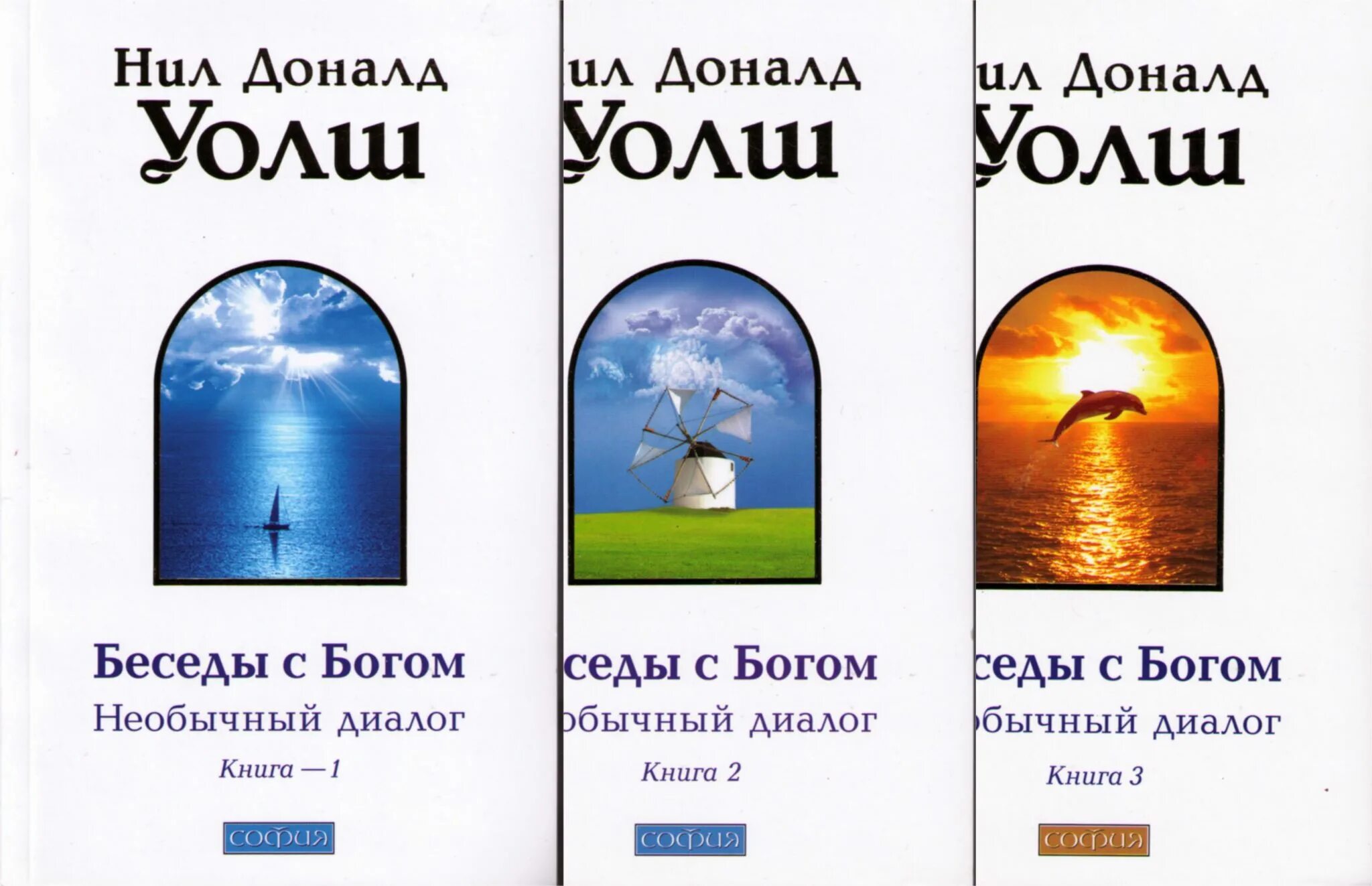 Необычный диалог с богом книга. Беседы с богом нил доналд уолш книга. беседы с богом книга 1 нил доналд. беседы с богом: необычный диалог. книга 1 нил доналд уолш книга. нил доналд уолш беседы с богом 2.
