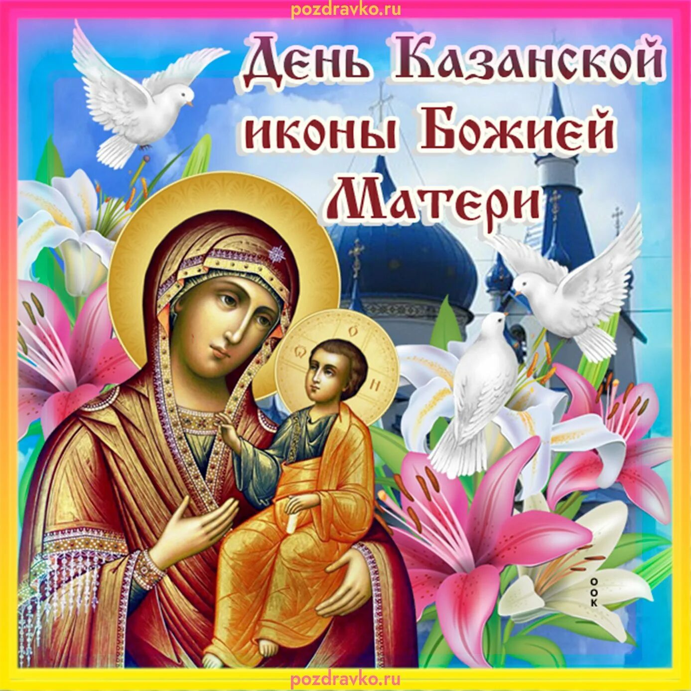 Иконы Казанской Божьей матери в 2021. Открытки с днём Казанской иконы Божией матери 21 июля.