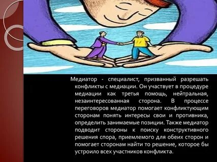 Медиация социальных конфликтов