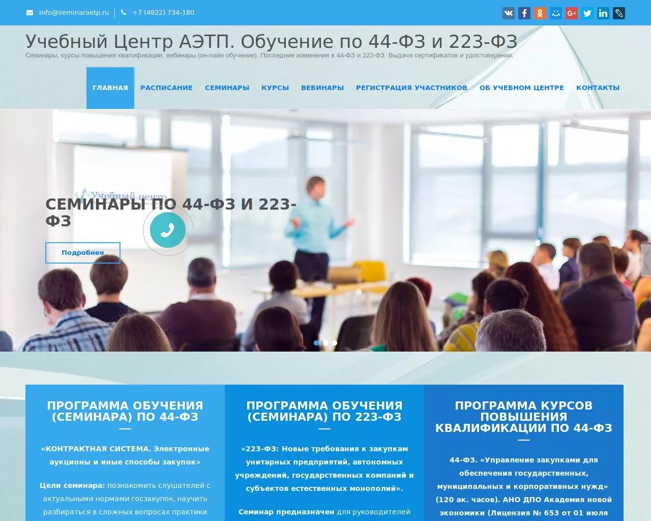 Обучение по 44 ФЗ. Семинар по 44 ФЗ. Обучение по 223 ФЗ. Курсы по 44 и 223 ФЗ.