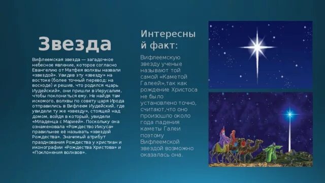 Как звезд на небе значение фразеологизма. Вифлеемская звезда. вифлеемская звезда символ. первая звезда на рождество. вифлеемская звезда стихи.