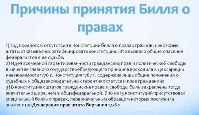 Билль о правах 1791г кратко. Причины принятия билля о правах. Причины принятия билля о правах 1791. Билль о правах США 1791. Принятие конгрессом сша билля о правах