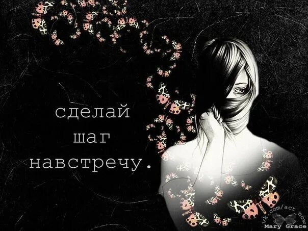 Читать шаг навстречу. Цитаты арт. сделай шаг навстречу мне. шаг навстречу цитаты. сделать шаг навстречу.