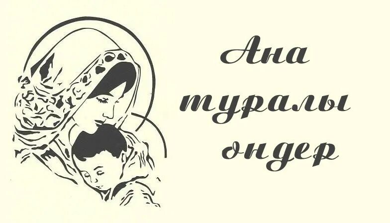 Ана туралы әндер балаларға арналған. Рисунок Анашым. Аяулы Анашым надпись. Аналар. Ана туралы тақпақтар текст.