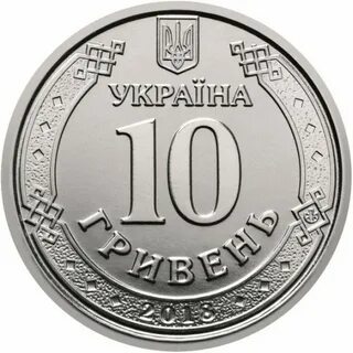10 гривен