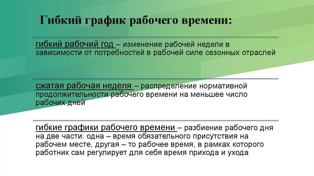 Изменения в рабочем курсе. Гибкий график работы. Гибкий режим работы. Что значит гибкий график работы. Гибкий график работы пример.