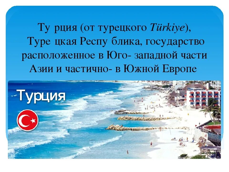 Сообщение о турции. Турция презентация. турция общая информация о стране. рассказ о турции. турция проект.