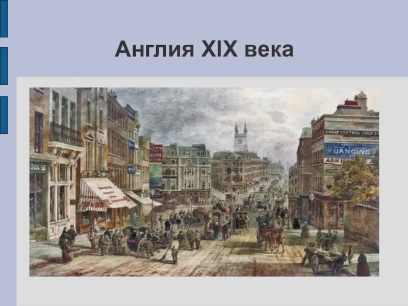 Великобритания 19 век экономика. Англия 19 век. Презентация Англия 19 века. Рост экономики Англия 19 век. Развитие великобритании 19 века