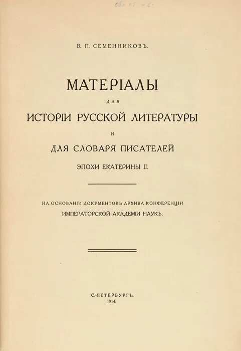 Собрание старающееся о переводе иностранных книг. Собрание старающихся о переводе иностранных книг на российский язык». Словарь писателя. Литература эпохи Екатерины 2.