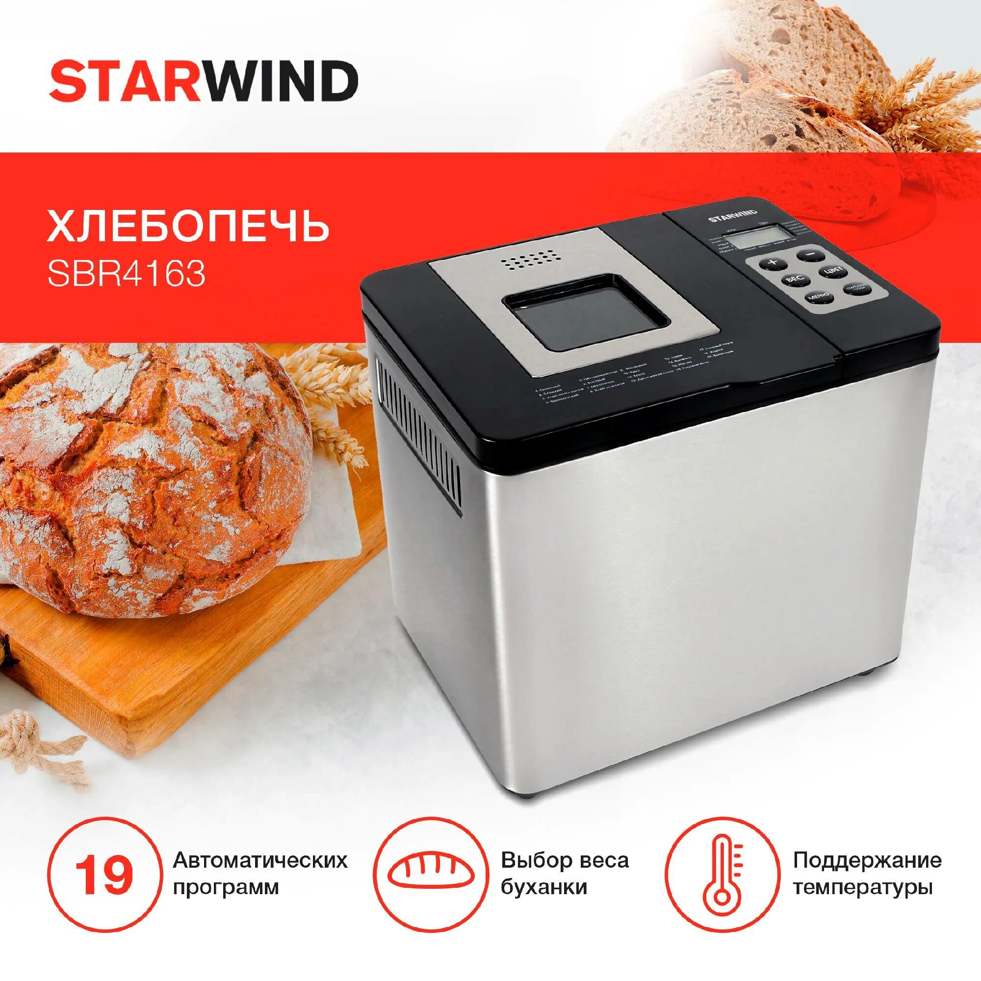 Starwind sbr4163. Хлебопечка starwind. старвинд хлебопечка инструкция. отзывы хлебопечка starwind.