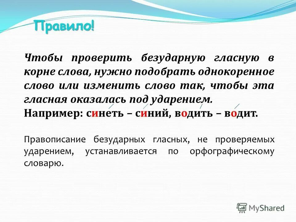 Правило правописание непроверяемых безударных гласных в корне слова. Правило о правописании гласных, непроверяемых ударением.. Проверяемый безударный гласный в корне. Правописание гласных в корне проверяемых и непроверяемых ударением.