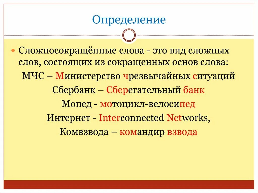 Сложные основные слова. Сложносокращенные слова. Сложные сокращенные слова. Определение сложносокращенных слов. Сложные слова и сложносокращенные слова.