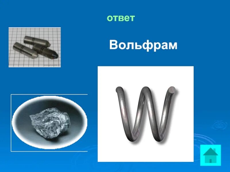 Вольфрам значение. Вольфрам. вольфрам картинки. вольфрам презентация. вольфрам рисунок.