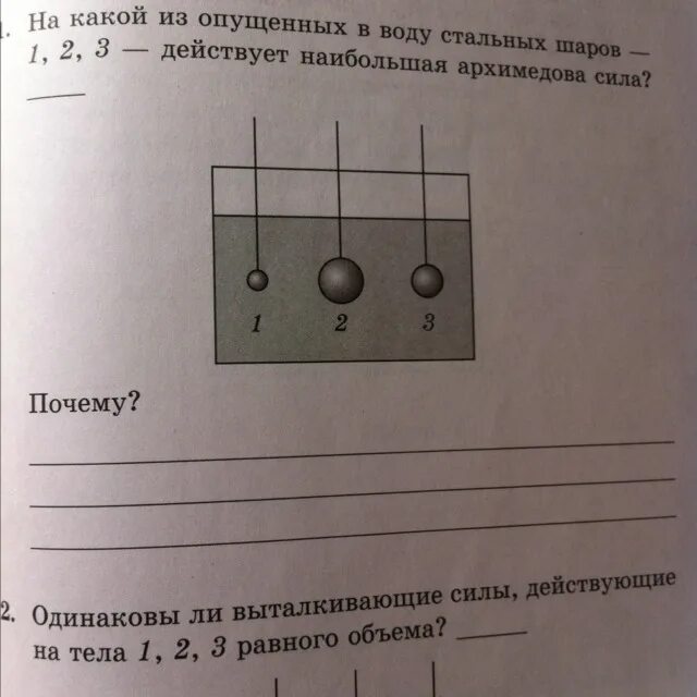 Одинаковая ли выталкивающая сила действует. На какой шар действует большая Архимедова сила. На какой из шаров действует наибольшая Архимедова сила. На какой шар действует большая Выталкивающая сила?. На какое тело действует большая Архимедова сила.