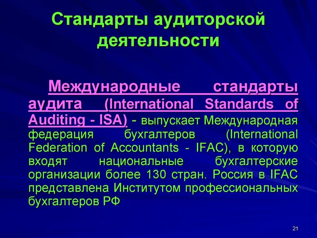 Стандарт проведения аудита. Международные стандарты аудита. Классификация стандартов аудита. Международные стандарты аудиторской деятельности. Национальные стандарты аудита.