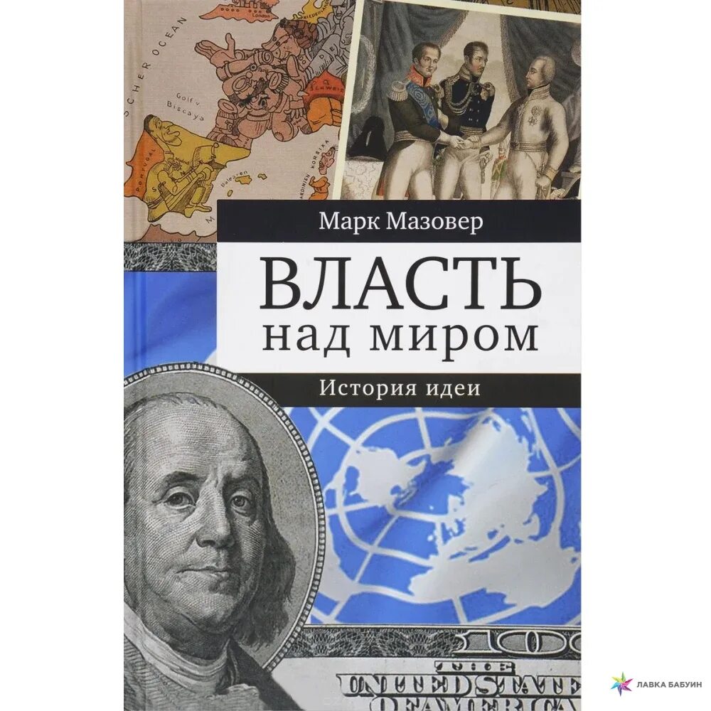 Книга власти. Книга Мазовера. Власть над миром книга. Idea history