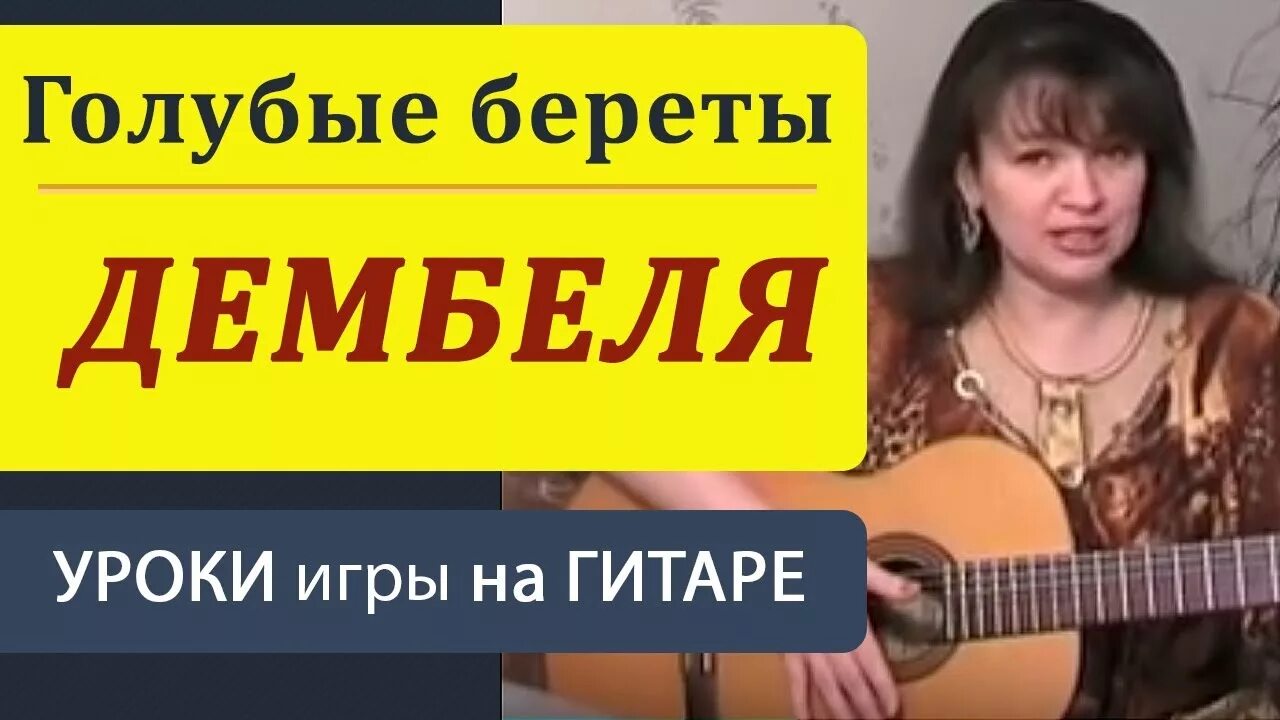 Алена Кравченко уроки игры на гитаре. Школа на гитаре Алёны Кравченко. Песня дембеля на гитаре.