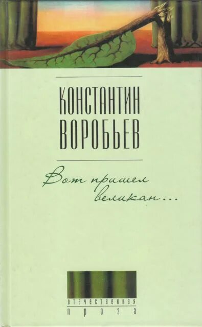 Книги константина воробьева. Воробьев вот пришел великан. Книги Воробьева.