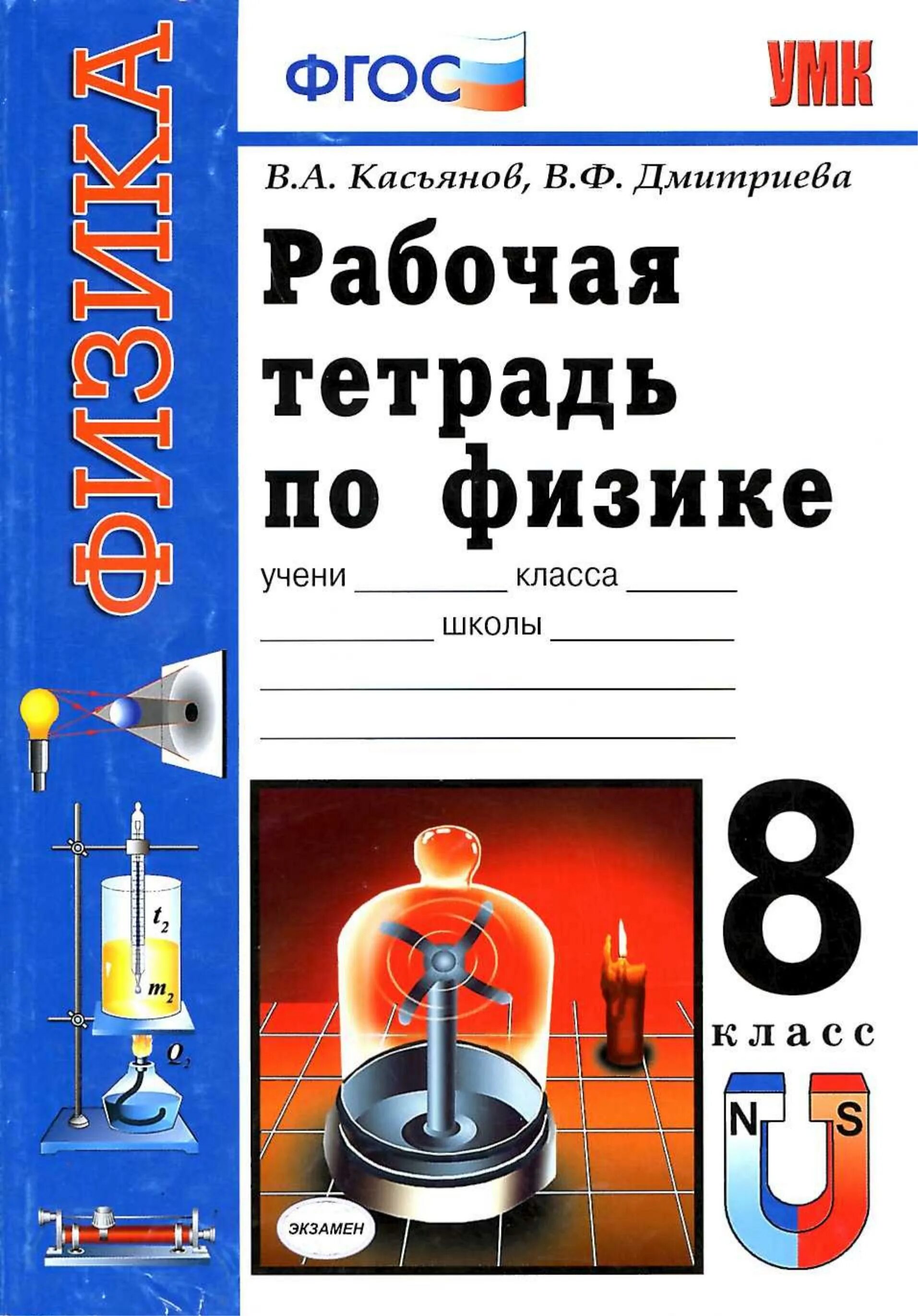 Тесты к учебнику перышкин 8 класс. Перышкин 8 класс ФГОС. Рабочая тетрадь по физике. Физика 8 класс ФГОС. Рабочая тетрадь по физике 8 класс.