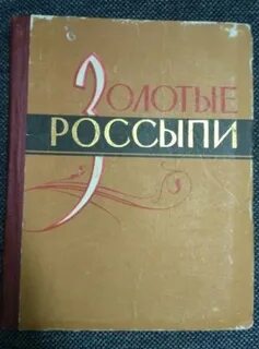 Золотые россыпи отзывы
