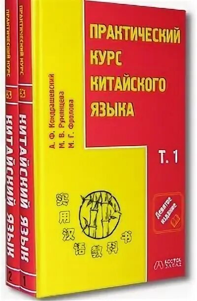 Практический курс китайского. Курс китайского языка. А Ф Кондрашевский. Практический курс китайского языка Кондрашевский 9 издание. Грамматика китайского языка Кондрашевский.