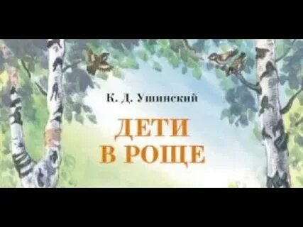Ушинский роща